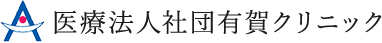 医療法人社団 有賀クリニック
