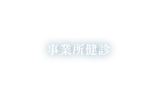 事業所健診