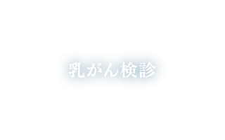 乳がん検診