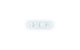 骨量検診