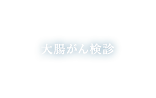 大腸がん検診